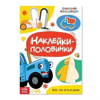 Наклейки-половинки «Всё, что есть в доме», Синий трактор