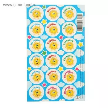 Наклейки поощрительные "Солнышки"