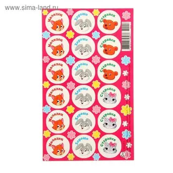 Наклейки поощрительные "Зверята"