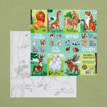 Наклейки с раскраской на обороте «Животный мир», 20 × 20 см