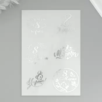 Наклейки (стикеры) "8 марта" 10х15 см, цвет серебро, 5-318