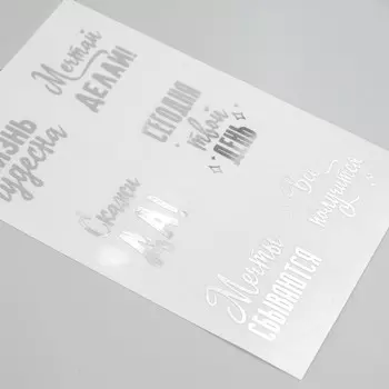 Наклейки (стикеры) "Мотивация" 10х15 см, цвет серебро, 5-316