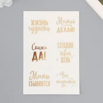 Наклейки (стикеры) "Мотивация" 10х15 см, цвет золото, 5-301