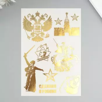 Наклейки (стикеры) "Патриотические" 10х15 см, цвет золото, 5-314