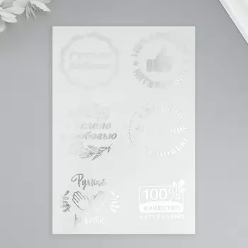 Наклейки (стикеры) "Ручная работа" 10х15 см, цвет серебро, 5-317