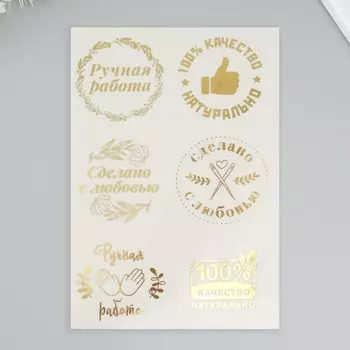 Наклейки (стикеры) "Ручная работа" 10х15 см, цвет золото, 5-302