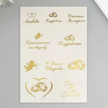 Наклейки (стикеры) "Свадебные" 10х15 см, цвет золото, 5-308