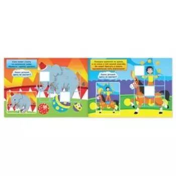 Наклейки «В цирке!», 16 стр.