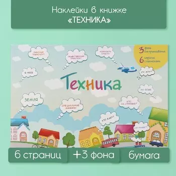 Наклейки в книжке "Техника" + 3 фона 20,7х14,2 см
