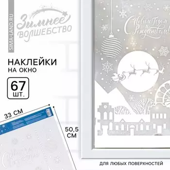 Наклейки новогодние на окна «С Новым годом и Рождеством», 33 х 50.5 см