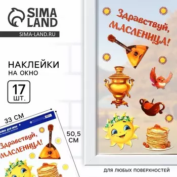 Наклейки витражные «Здравствуй, масленица», 33 х 50,5 см