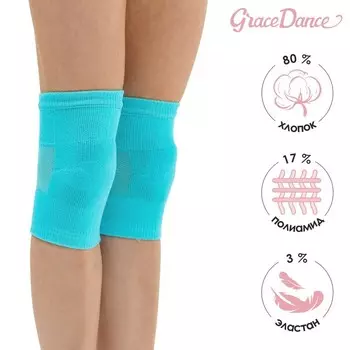 Наколенники для гимнастики и танцев Grace Dance №2, р. ХS, бирюзовые