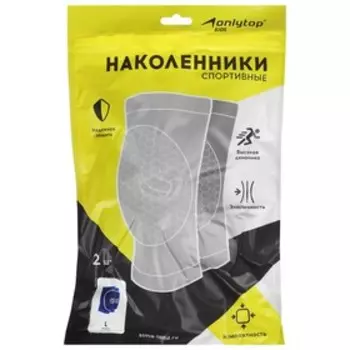 Наколенники спортивные ONLYTOP Volleyball, р. L