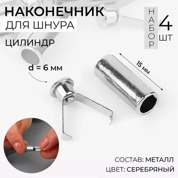 Наконечник для шнура цилиндр, d=615 мм, 4 шт., цвет серебряный