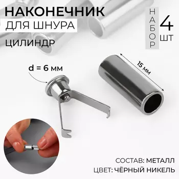 Наконечник для шнура цилиндр, d=615 мм, 4 шт., цвет чёрный никель