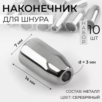 Наконечник для шнура, d=3 мм, 147 мм, 10 шт., цвет серебряный