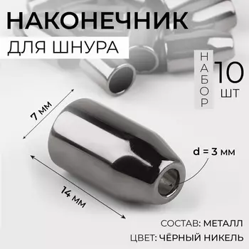 Наконечник для шнура, d=3 мм, 147 мм, 10 шт., цвет чёрный никель