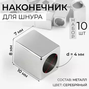 Наконечник для шнура, d=4 мм, 1078 мм, 10 шт., цвет серебряный