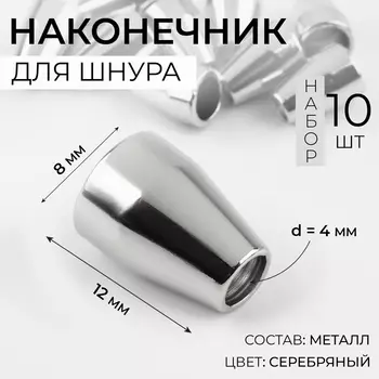 Наконечник для шнура, d=4 мм, 128 мм, 10 шт., цвет серебряный