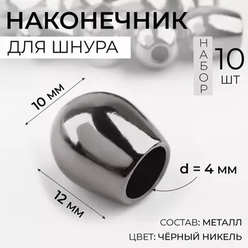 Наконечник для шнура, d=4 мм, 1210 мм, 10 шт., цвет чёрный никель