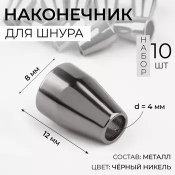 Наконечник для шнура, d=4 мм, 128 мм, 10 шт., цвет чёрный никель