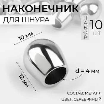 Наконечник для шнура, d=4 мм, 1210 мм, 10 шт., цвет серебряный