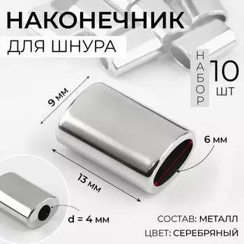 Наконечник для шнура, d=4 мм, 1396 мм, 10 шт., цвет серебряный