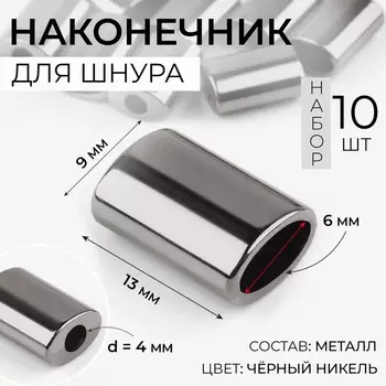 Наконечник для шнура, d=4 мм, 1396 мм, 10 шт., цвет чёрный никель