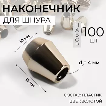 Наконечник для шнура, d=4 мм, 1310 мм, 100 шт., цвет золотой