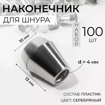Наконечник для шнура, d=4 мм, 1310 мм, 100 шт., цвет серебряный