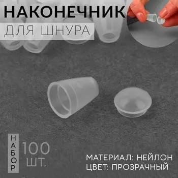 Наконечник для шнура, d=4 мм, 1712 мм, 100 шт., прозрачный