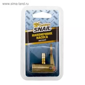 Наконечник насоса Golden Snail, металл