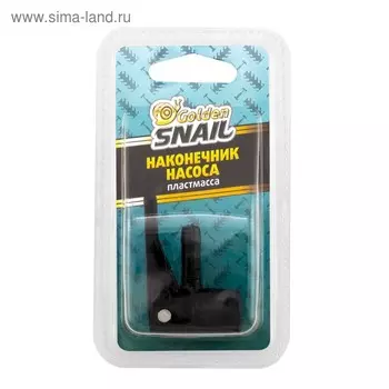 Наконечник насоса Golden Snail, пластмасса
