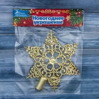 Звезда на ёлку (верхушка) кружевная, 1514 см, золотистый