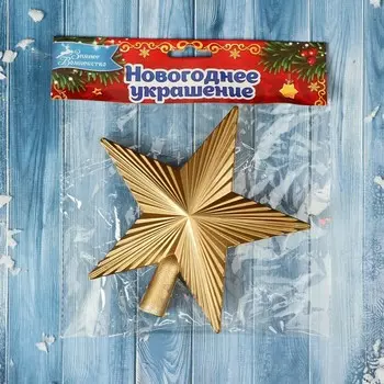 Звезда на ёлку (верхушка), рельеф, 1314 см, золотистый