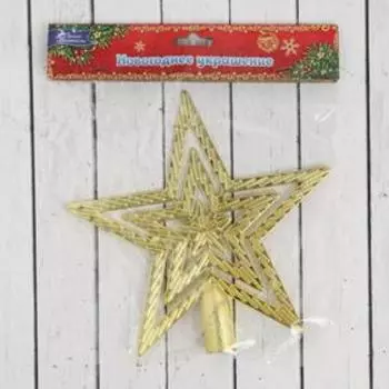 Звезда на ёлку (верхушка) текстурная, 18,5х18 см, золото