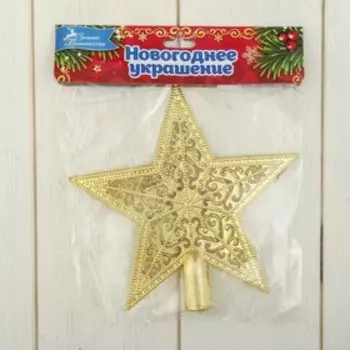 Звезда на ёлку (верхушка), узорная, 1514 см, золотистый