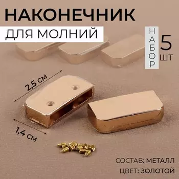 Наконечники для молнии, 2,5 1,4 см, 5 шт, цвет золотой