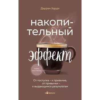 Накопительный эффект. От поступка — к привычке, от привычки — к выдающимся результатам. Харди Д.