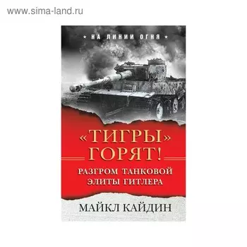 Налиногня. Тигры» горят! Разгром танковой элиты Гитлера. Кайдин М.