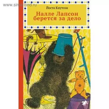 Налле Лапсон берется за дело. Кнутсон Й.