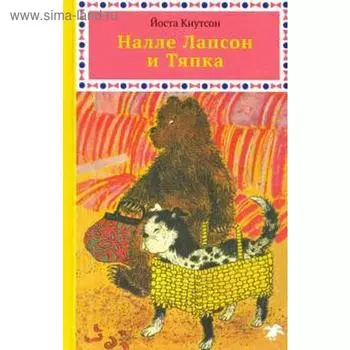 Налле Лапсон и Тяпка. Кнутсон Й.