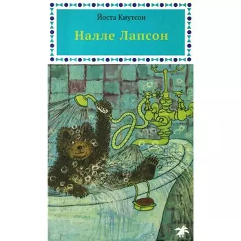 Налле Лапсон. Кнутсон Й.