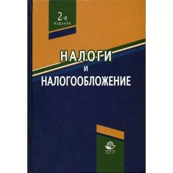 Налоги и налогообложение. 2-е издание, переработанное. Под ред. Поляка Г. Б.