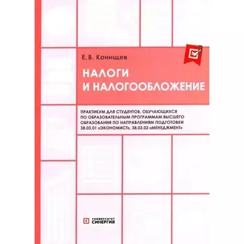 Налоги и налогообложение. Практикум. Конищев Е.В.