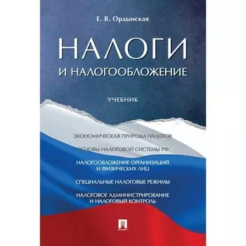 Налоги и налогообложение. Учебник. Ордынская Е.
