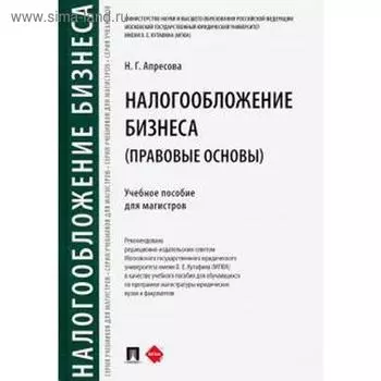 Налогообложение бизнеса (правовые основы). Учебное пособие для магистров