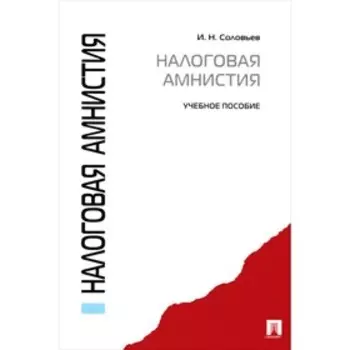 Налоговая амнистия. Учебное пособие. Соловьев И.