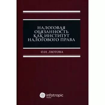 Налоговая обязанность как институт налогового права. Лютова О.И.