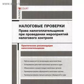 Налоговые проверки: права налогоплательщиков при проведении мероприятий налогового контроля. Практические рекомендации налогоплательщикам